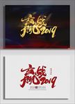 赢战2019