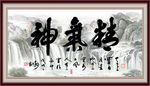 精气神