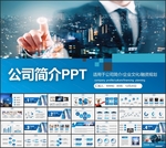 商务风格公司简介PPT