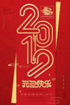 中国风元旦海报