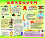 禁毒 防艾宣传栏