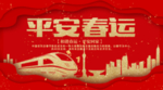 平安春运