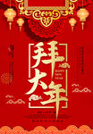 拜大年