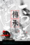 传承