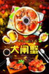 大闸蟹