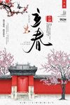 中国风立春二十四节气海报