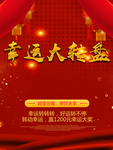 幸运大转盘