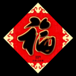 福字