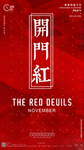 开门红