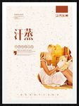 汗蒸