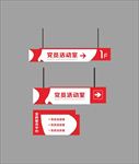 党建指示牌