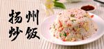 扬州炒饭
