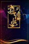年会邀请函