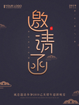 年会邀请函