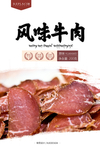 风干牛肉干