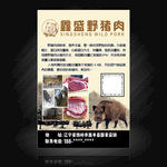 鑫盛野猪肉