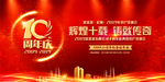 2019十周年答谢会发布会年会
