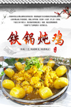 铁锅炖鸡海报