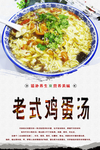 老式鸡蛋汤