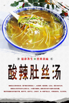 酸辣肚丝汤海报
