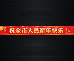 春节标语