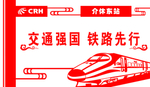 交通强国 铁路先行雕刻版面