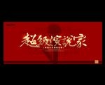 演说家