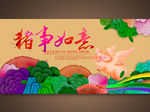 2019猪事如意