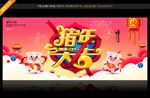 猪年