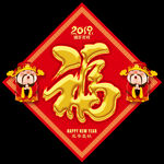 福字