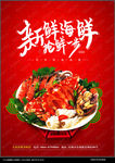 海鲜海报