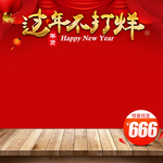 年货主图