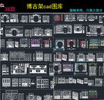 博古架cad图集