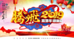 腾飞2019