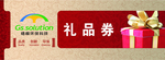 礼品券