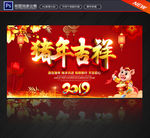 猪年吉祥