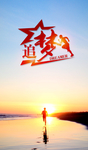 追梦人
