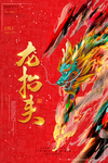 二月二龙抬头