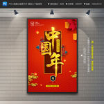 中国年
