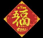 福字