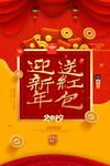 迎新年送红包