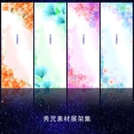 841精美炫彩花纹展架
