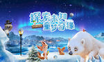 冰雪世界