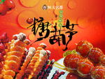 糖葫芦海报
