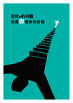 进步阶梯海报
