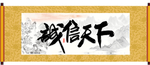 诚信天下