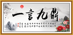 一言九鼎