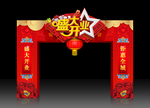 开业拱门