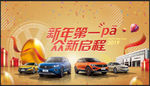 新年汽车