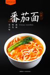番茄汤面海报